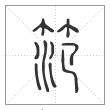 说文解字篆书笵字