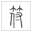 说文解字篆书符字