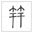 说文解字篆书笄字