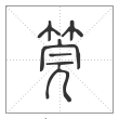 说文解字篆书筦字