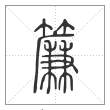 说文解字篆书帘字