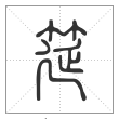 说文解字篆书筵字