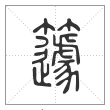 说文解字篆书籧字