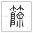 说文解字篆书篨字