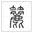 说文解字篆书籭字