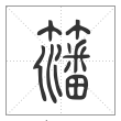 说文解字篆书籓字