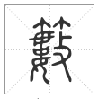 说文解字篆书籔字