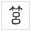 说文解字篆书筥字