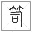 说文解字篆书笥字