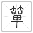 说文解字篆书簞字