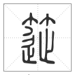 说文解字篆书簁字