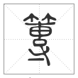 说文解字篆书篿字