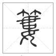 说文解字篆书篓字