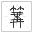 说文解字篆书篝字