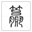 说文解字篆书籯字