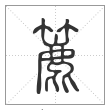 说文解字篆书簏字