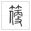 说文解字篆书箯字