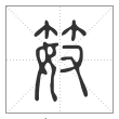 说文解字篆书笯字