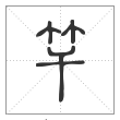 说文解字篆书竿字