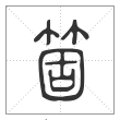 说文解字篆书箇字