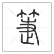 说文解字篆书箑字