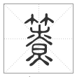 说文解字篆书簝字