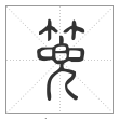 说文解字篆书篼字