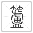说文解字篆书籚字