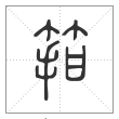 说文解字篆书箝字