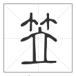 说文解字篆书笠字