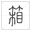 说文解字篆书箱字