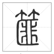 说文解字篆书篚字