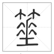 说文解字篆书棰字
