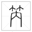 说文解字篆书笍字