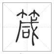 说文解字篆书箴字