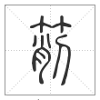 说文解字篆书箾字