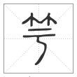说文解字篆书竽字
