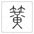 说文解字篆书簧字