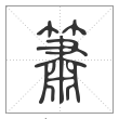 说文解字篆书箫字