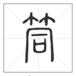 说文解字篆书筒字