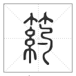 说文解字篆书箹字