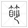 说文解字篆书篎字