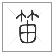 说文解字篆书笛字
