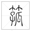 说文解字篆书箛字