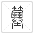 说文解字篆书簺字