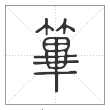 说文解字篆书篳字