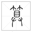 说文解字篆书算字