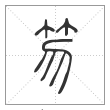 说文解字篆书笏字