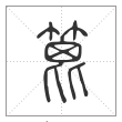 说文解字篆书篦字