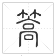 说文解字篆书篙字